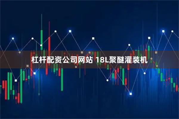 杠杆配资公司网站 18L聚醚灌装机