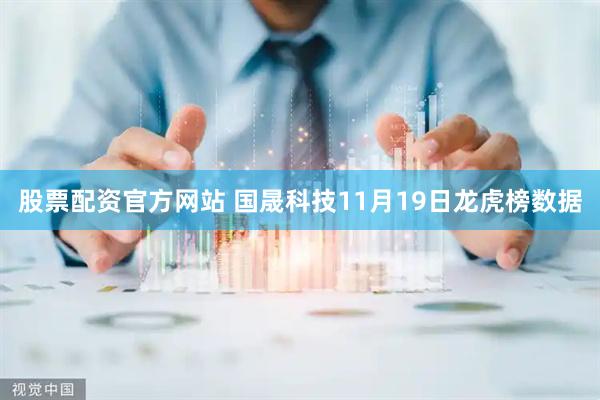 股票配资官方网站 国晟科技11月19日龙虎榜数据