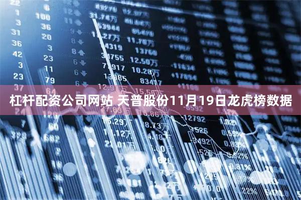 杠杆配资公司网站 天普股份11月19日龙虎榜数据
